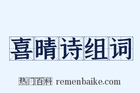 喜晴诗组词是什么意思的图片